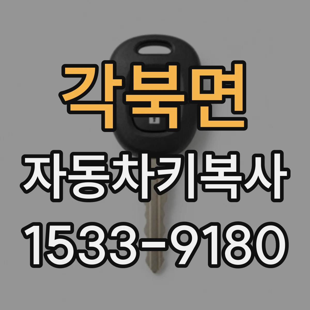 각북면 자동차키복사