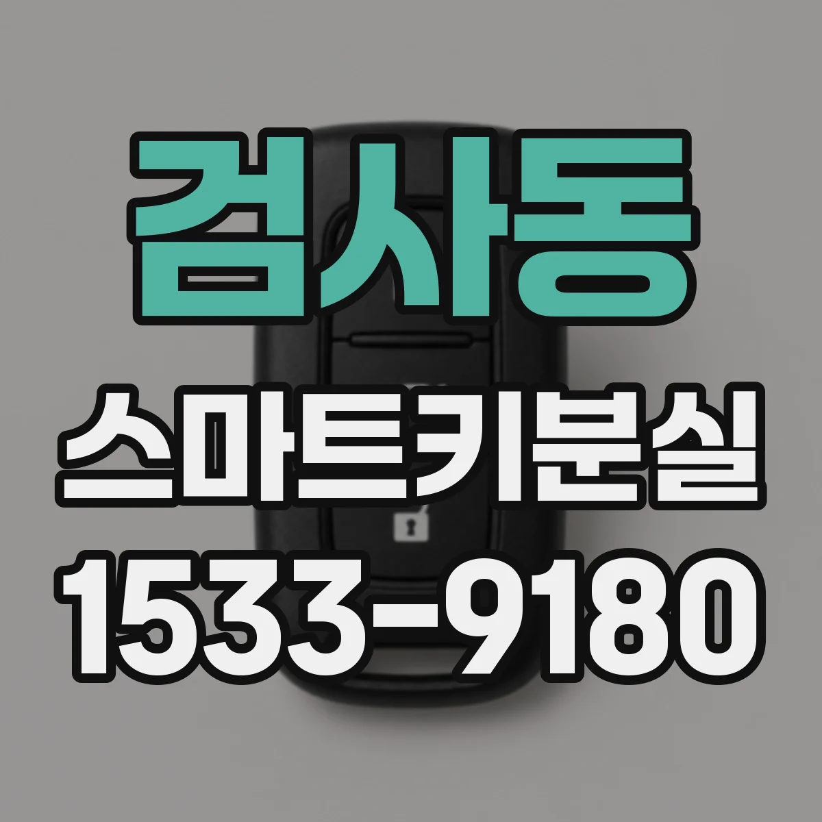 검사동 스마트키분실