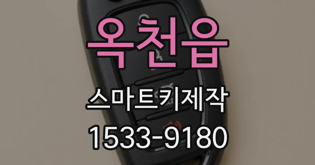 옥천읍 스마트키제작
