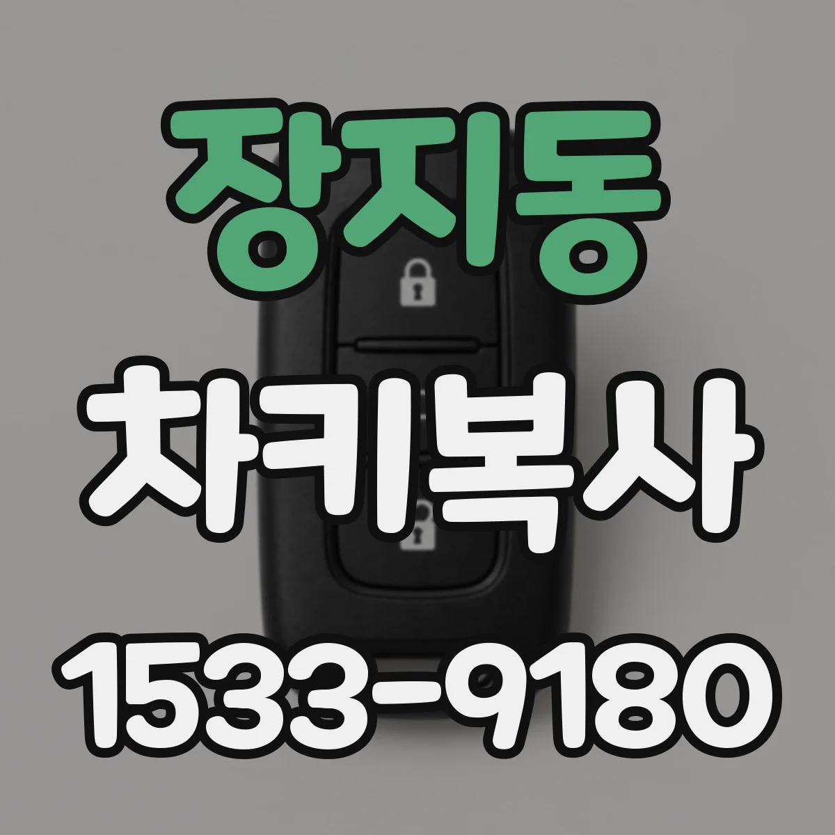 장지동 차키복사