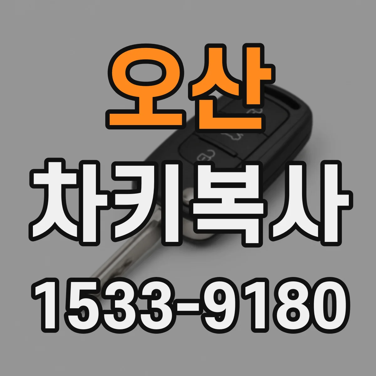 오산 차키복사