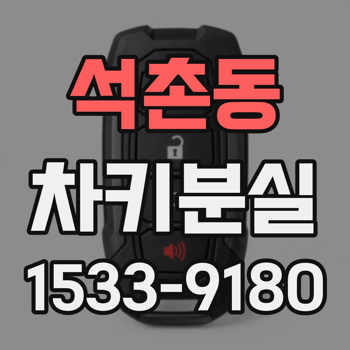 석촌동 차키분실