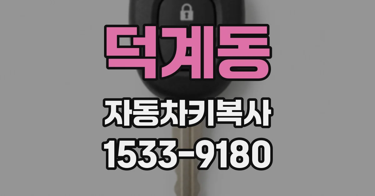 덕계동 자동차키복사
