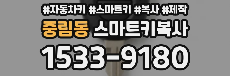 중림동 스마트키복사