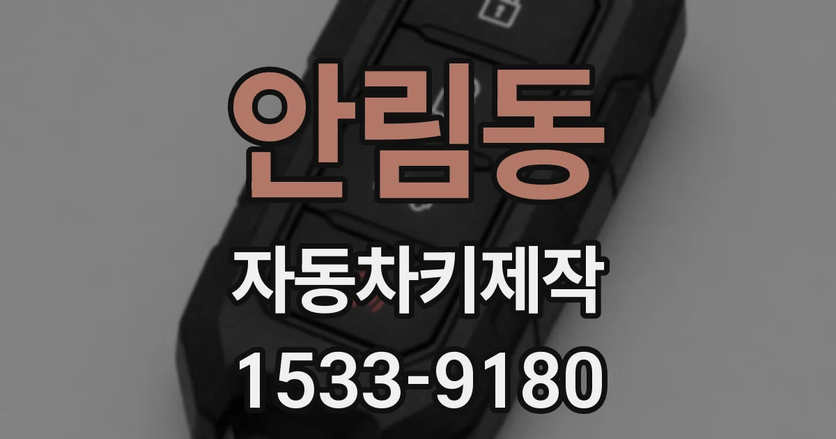 안림동 자동차키제작