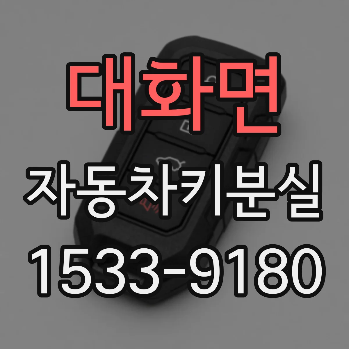 대화면 자동차키분실