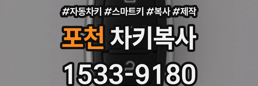 포천 차키복사