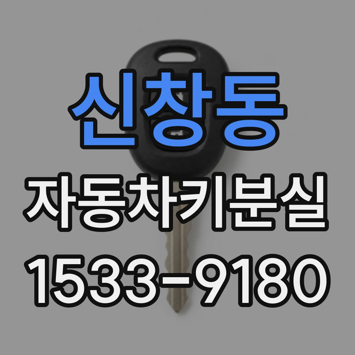 신창동 자동차키분실