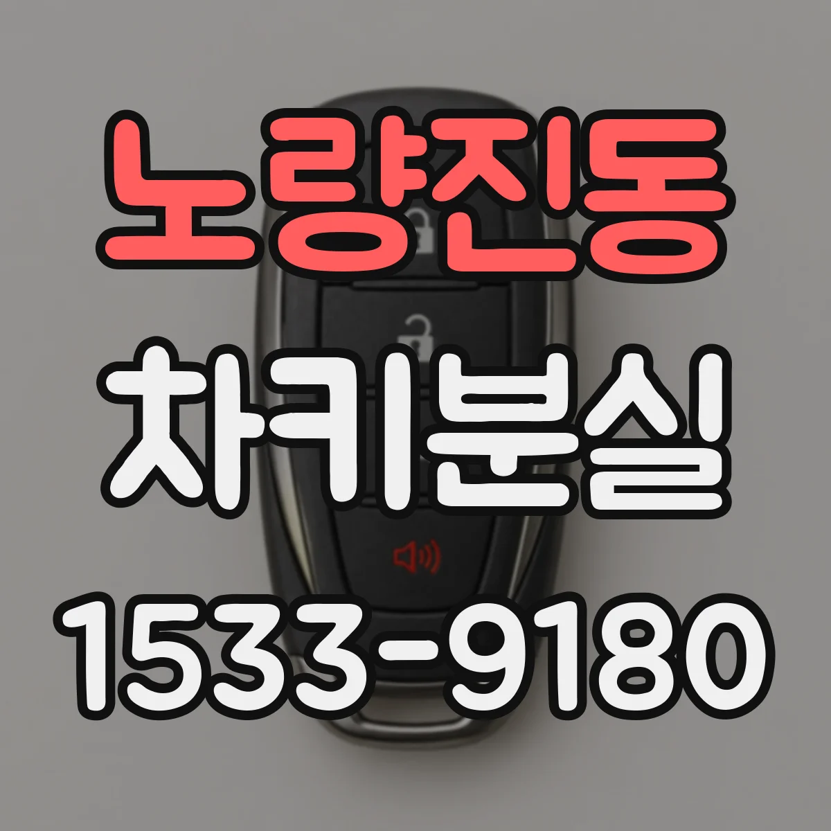 노량진동 차키분실