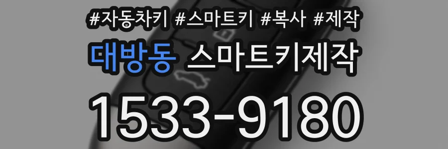 대방동 스마트키제작