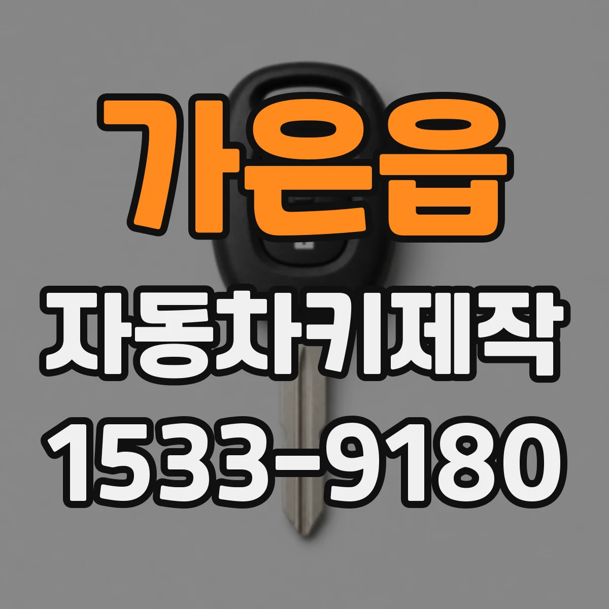가은읍 자동차키제작