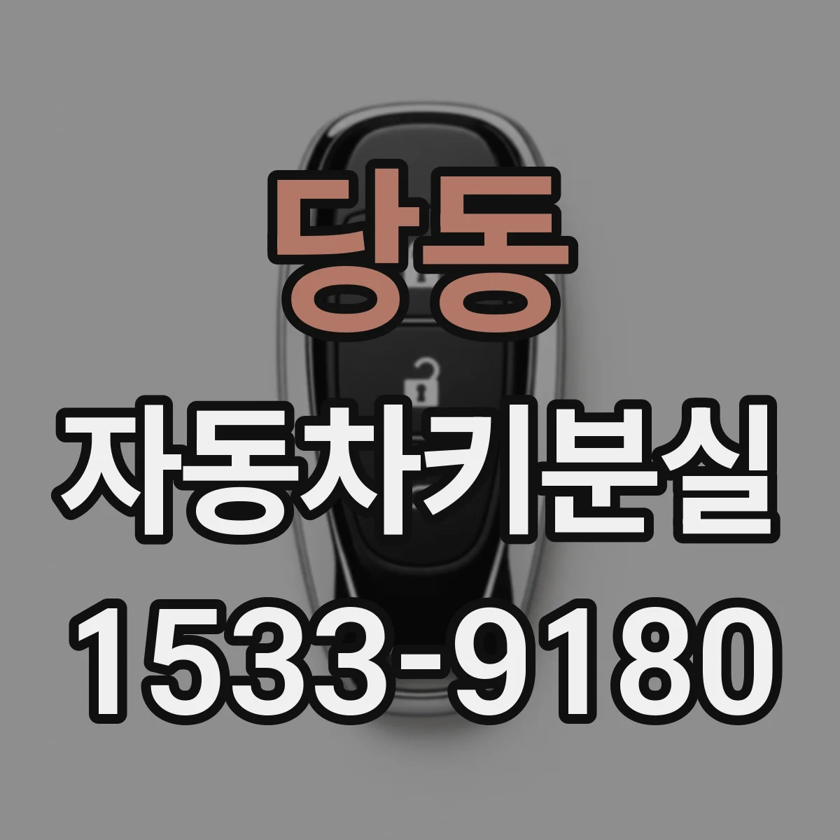 당동 자동차키분실