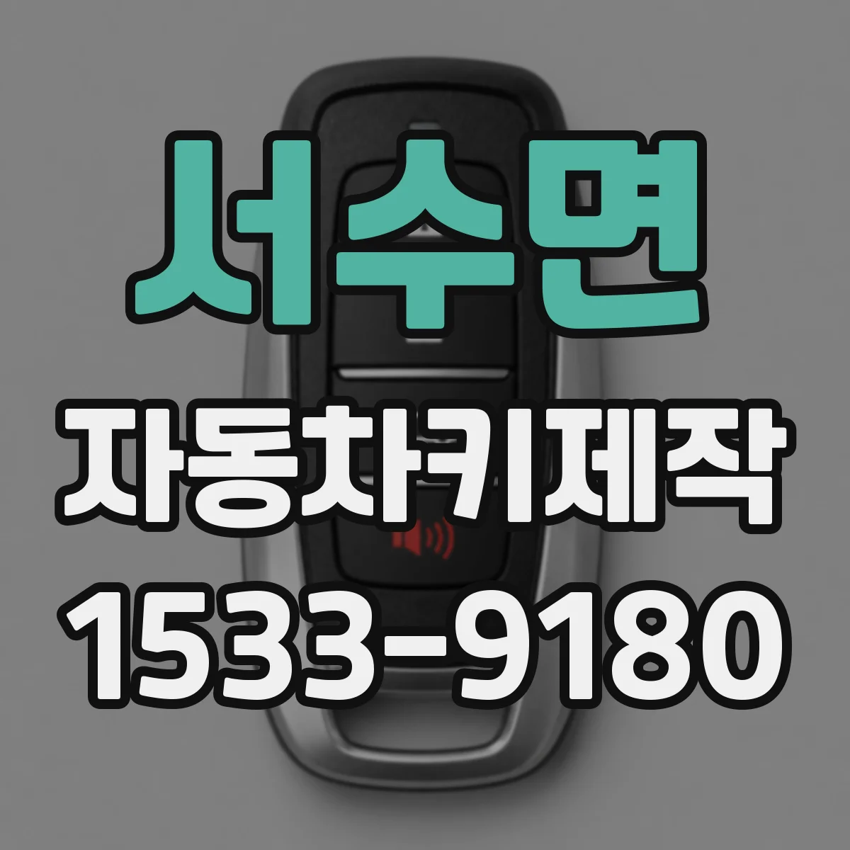 서수면 자동차키제작