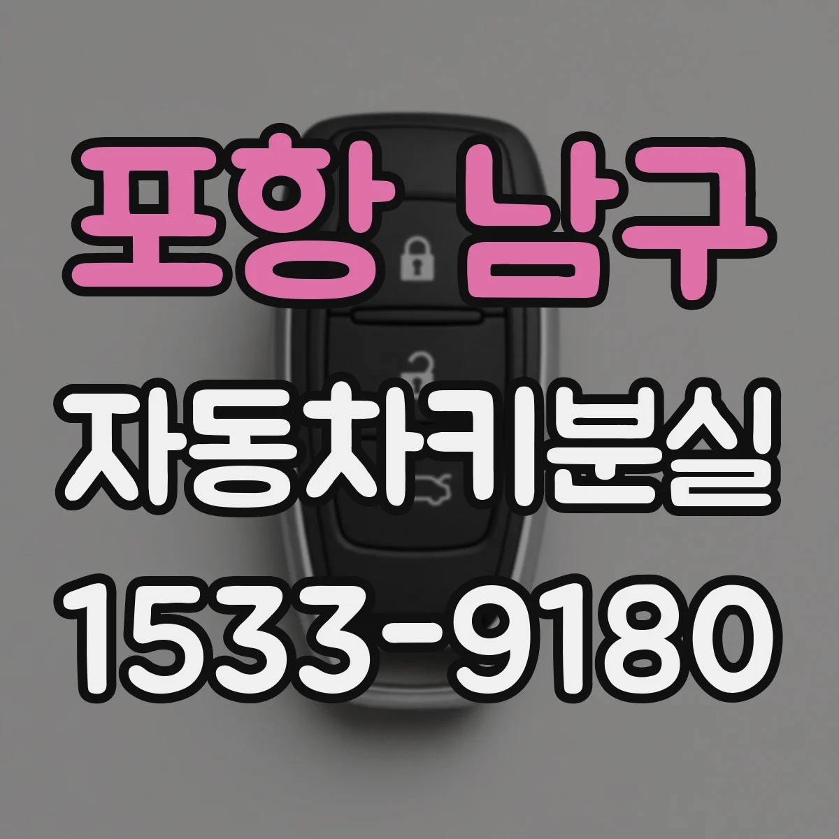 포항 남구 자동차키분실
