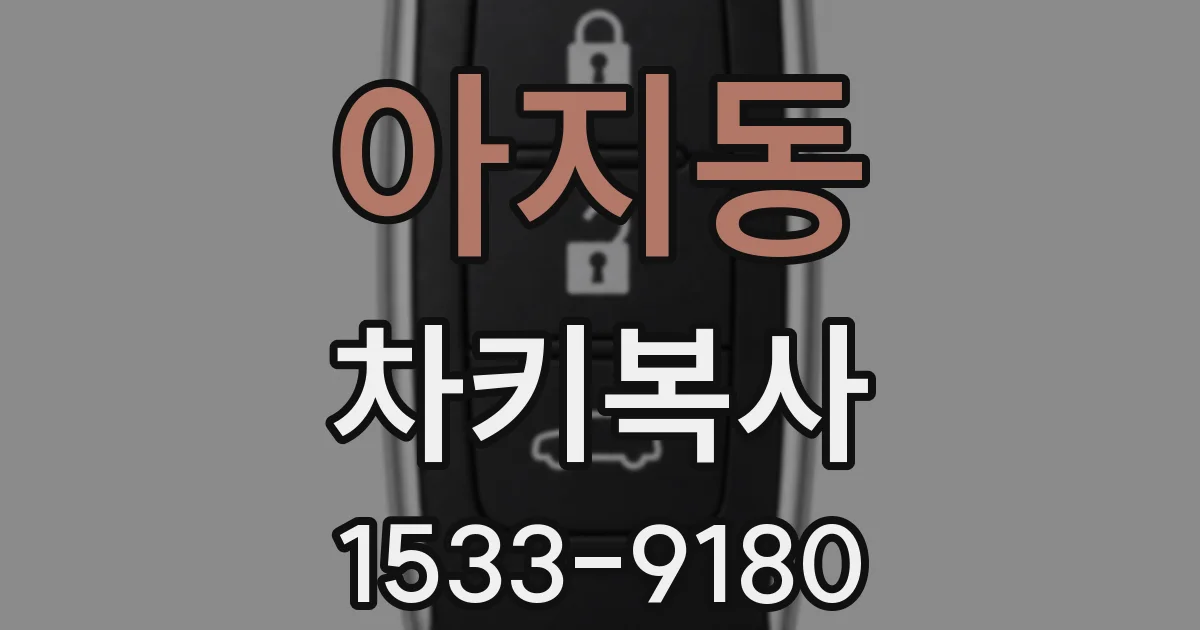 아지동 차키복사