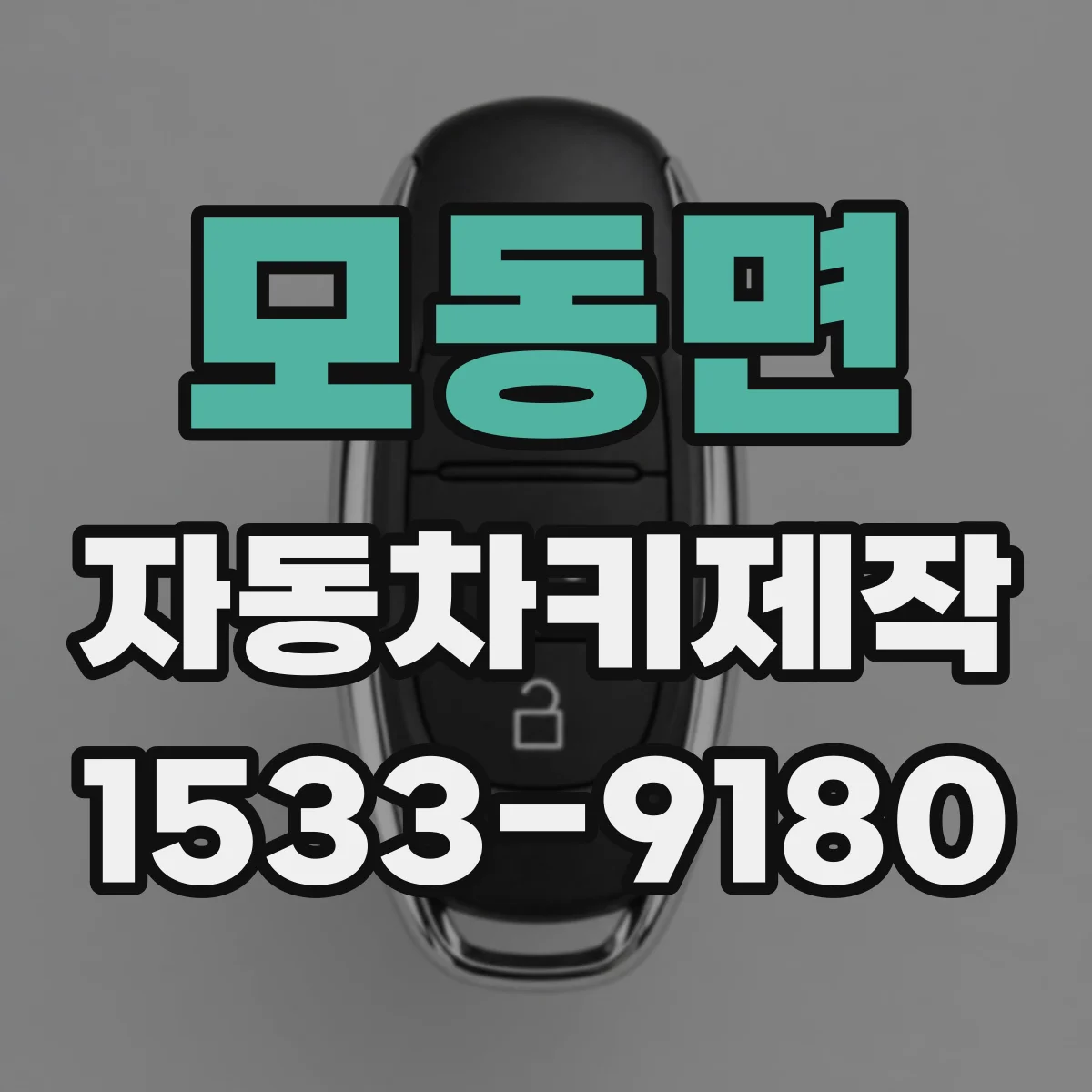 모동면 자동차키제작