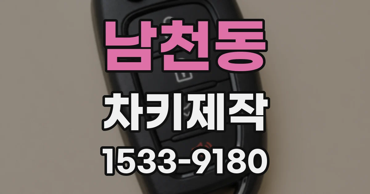 남천동 차키제작