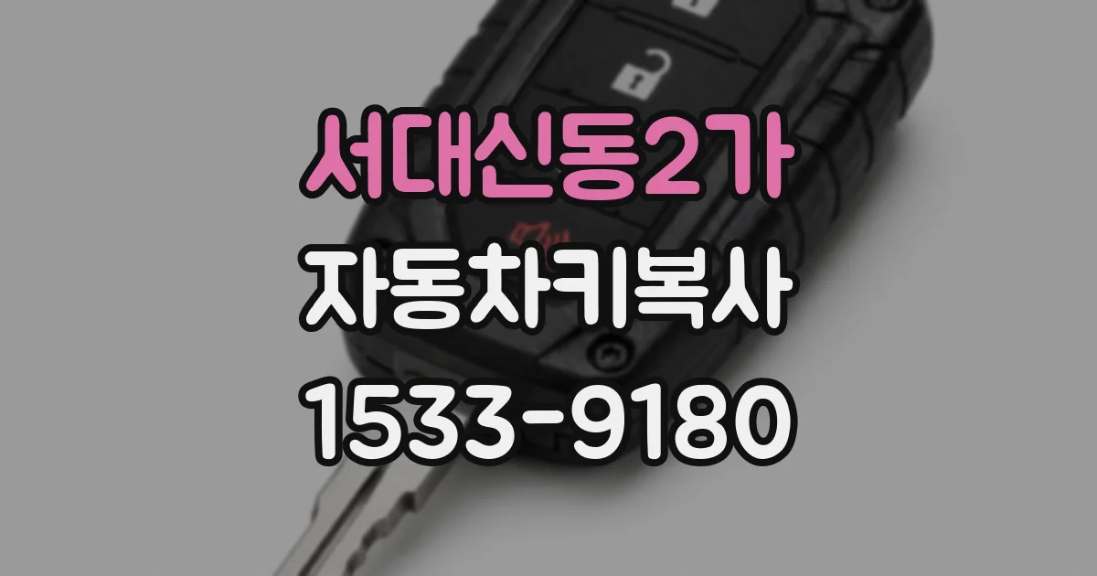 서대신동2가 자동차키복사