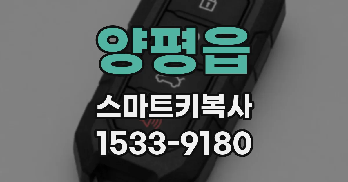 양평읍 스마트키복사