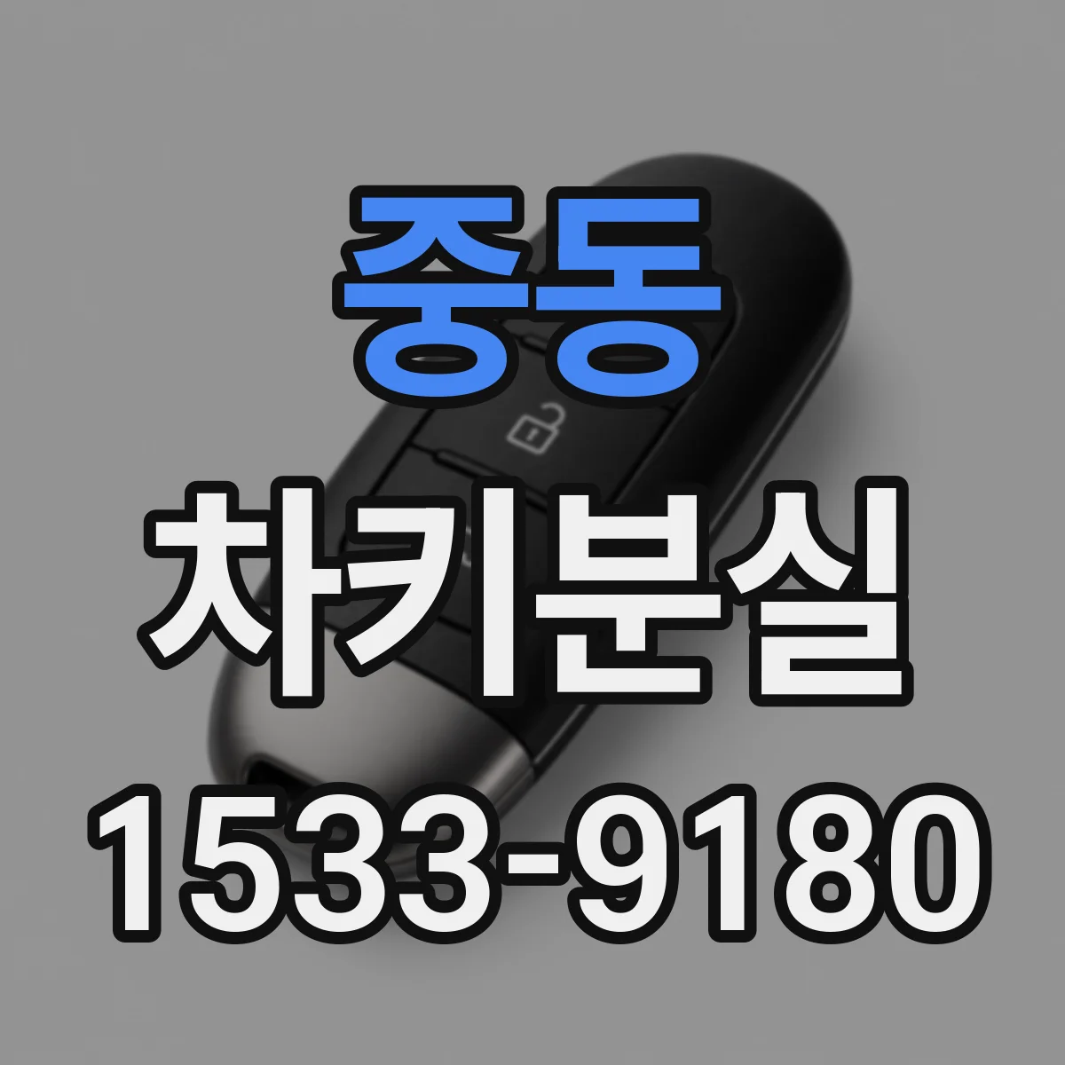 중동 차키분실