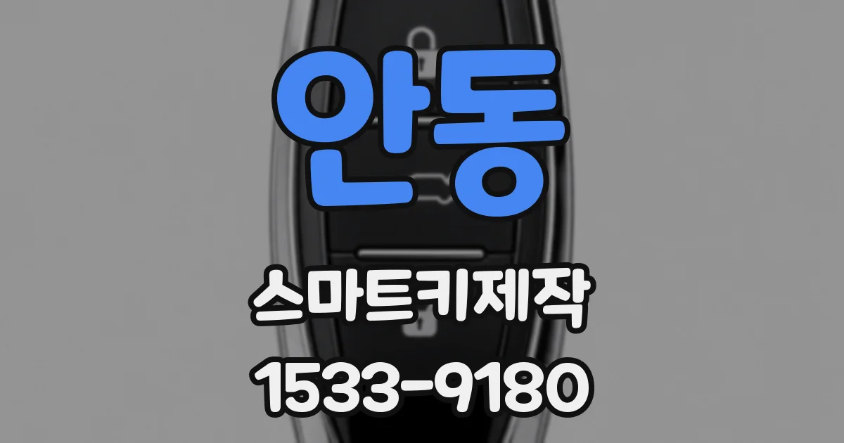 안동 스마트키제작