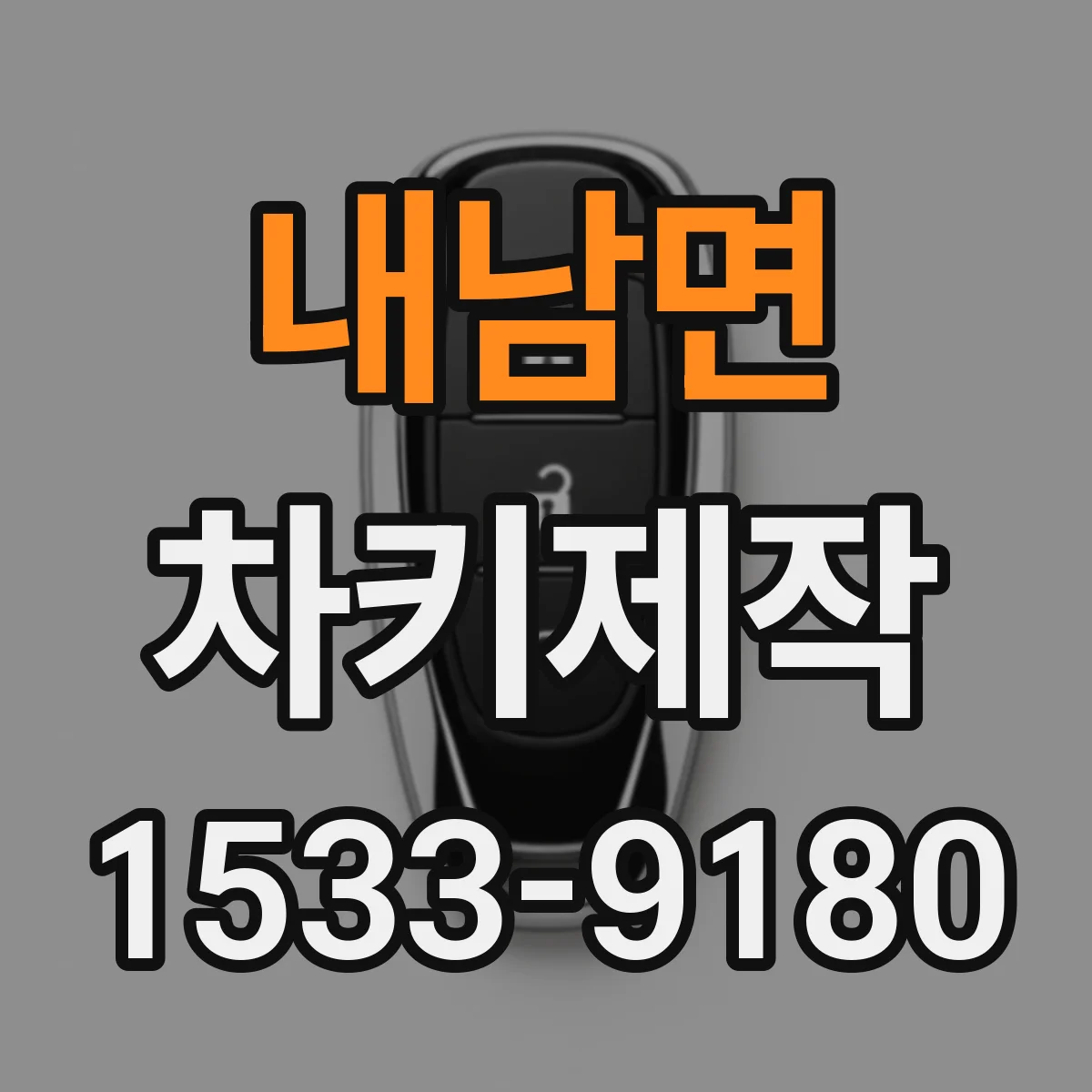 내남면 차키제작