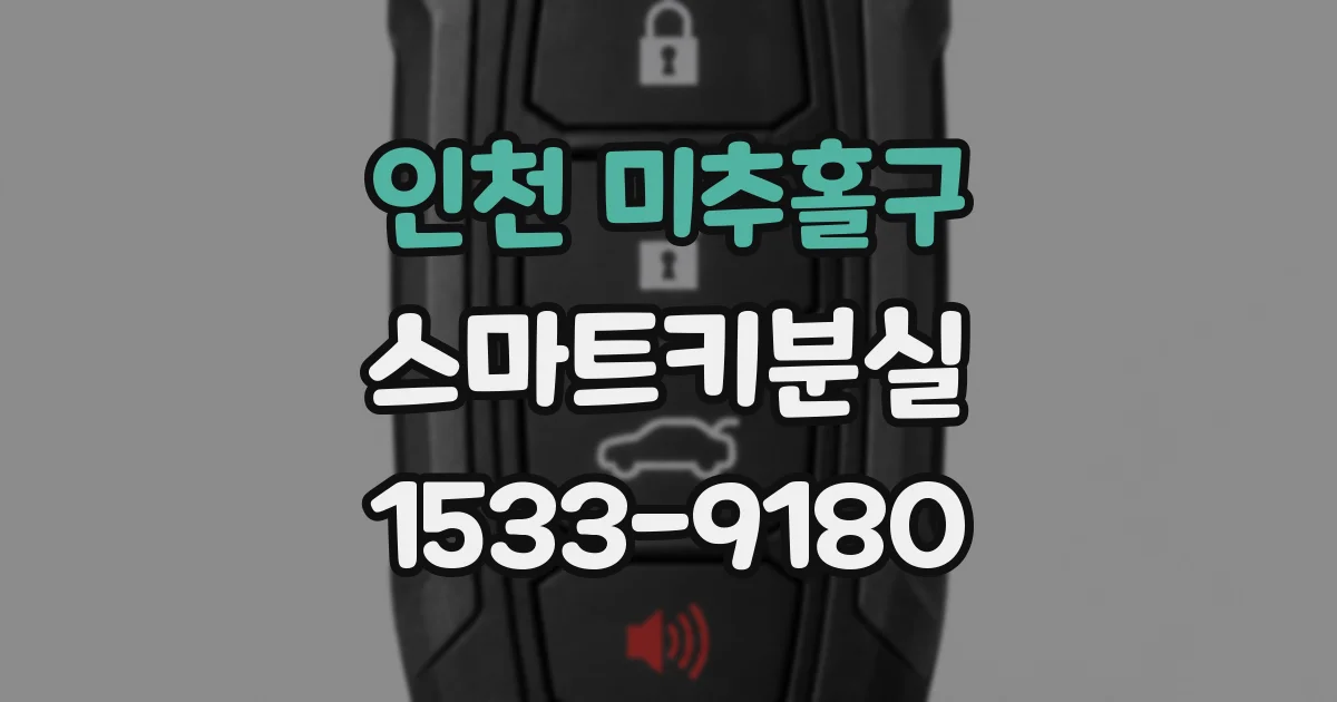 인천 미추홀구 스마트키분실