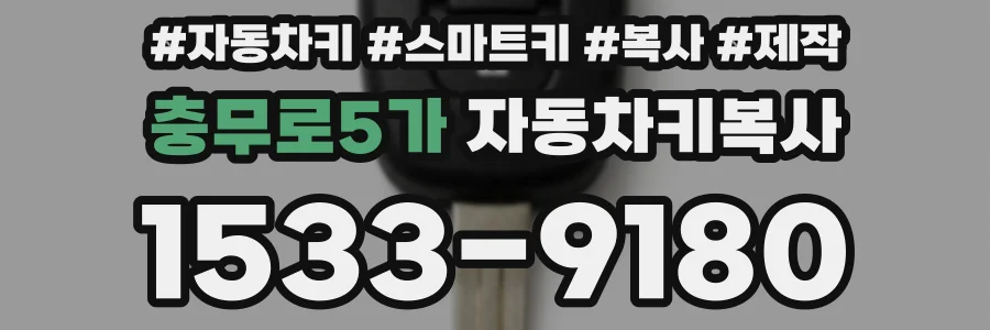 충무로5가 자동차키복사