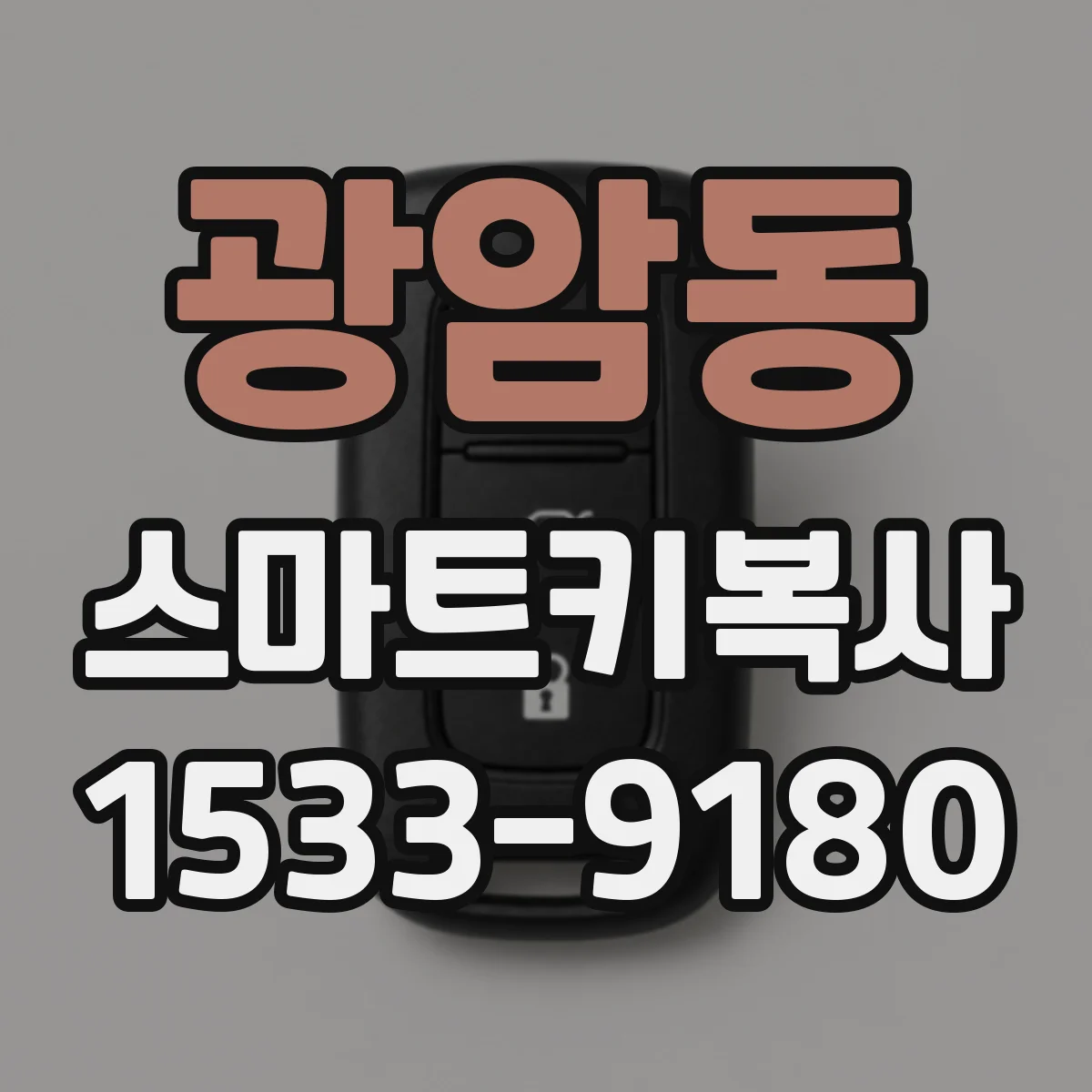 광암동 스마트키복사