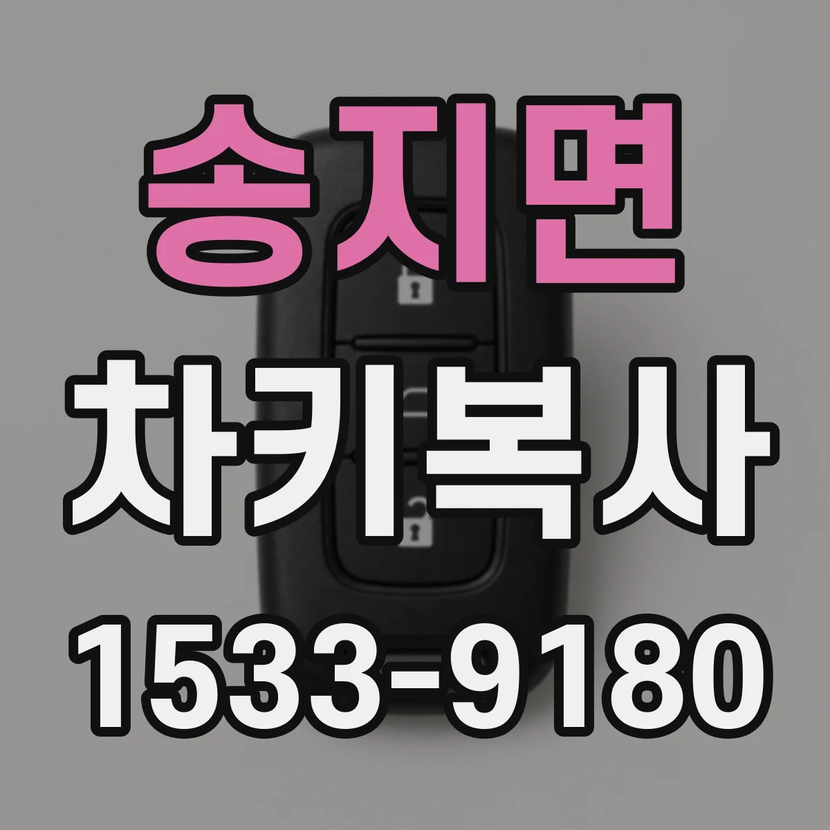 송지면 차키복사