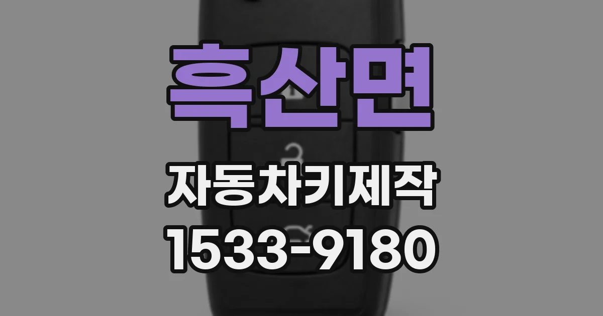 흑산면 자동차키제작