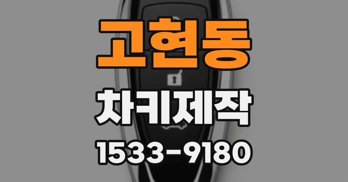고현동 차키제작