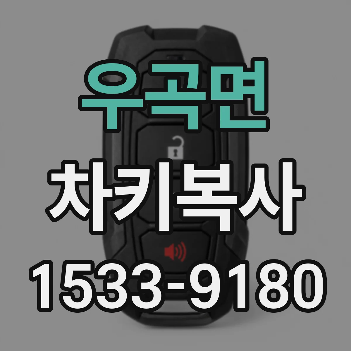 우곡면 차키복사