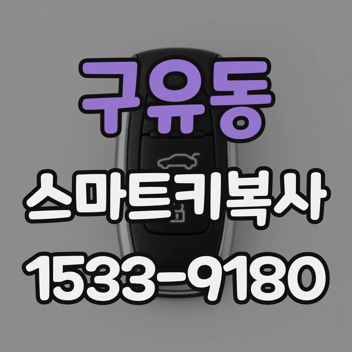 구유동 스마트키복사