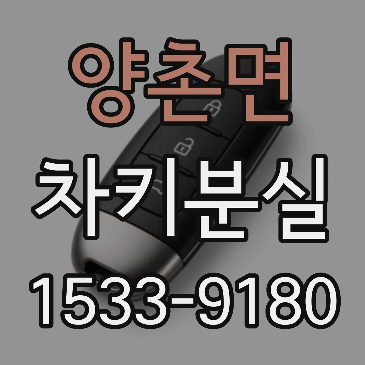 양촌면 차키분실