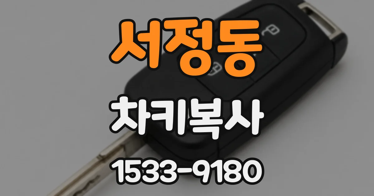 서정동 차키복사