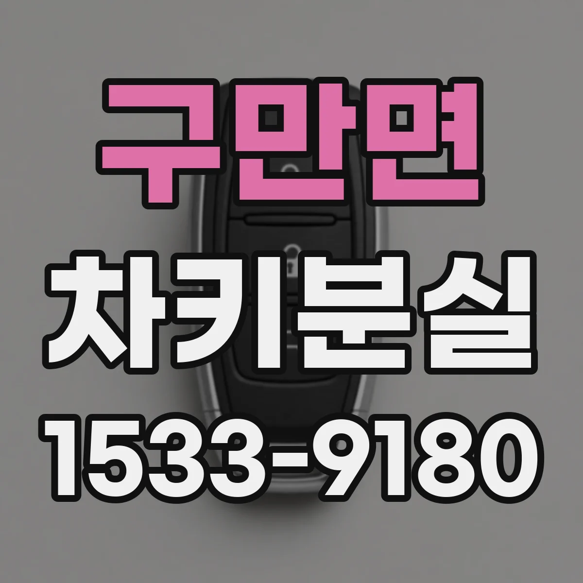 구만면 차키분실