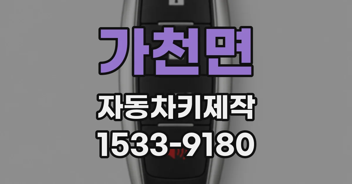 가천면 자동차키제작