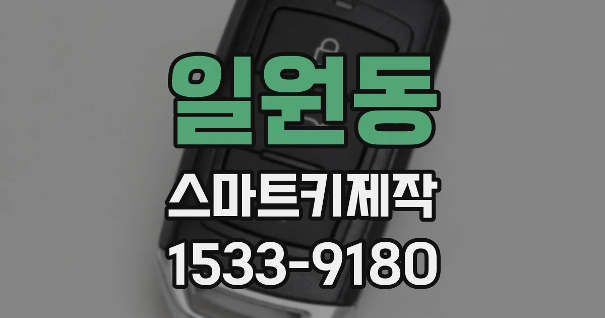 일원동 스마트키제작