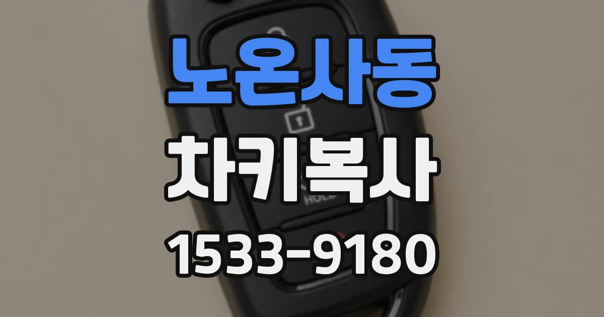 노온사동 차키복사