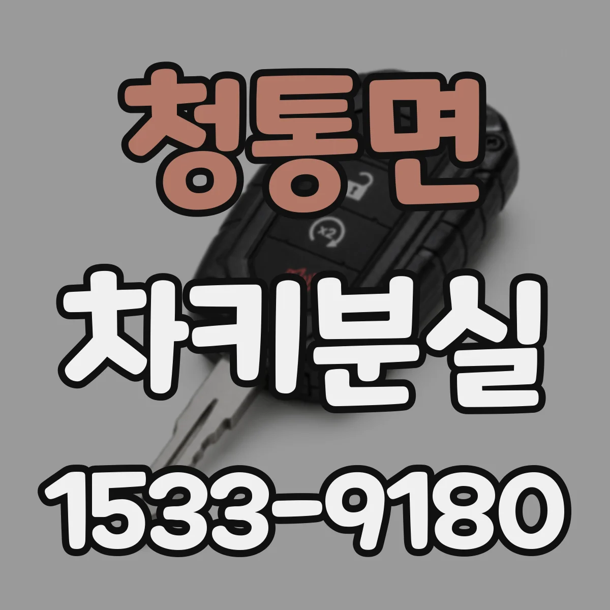청통면 차키분실