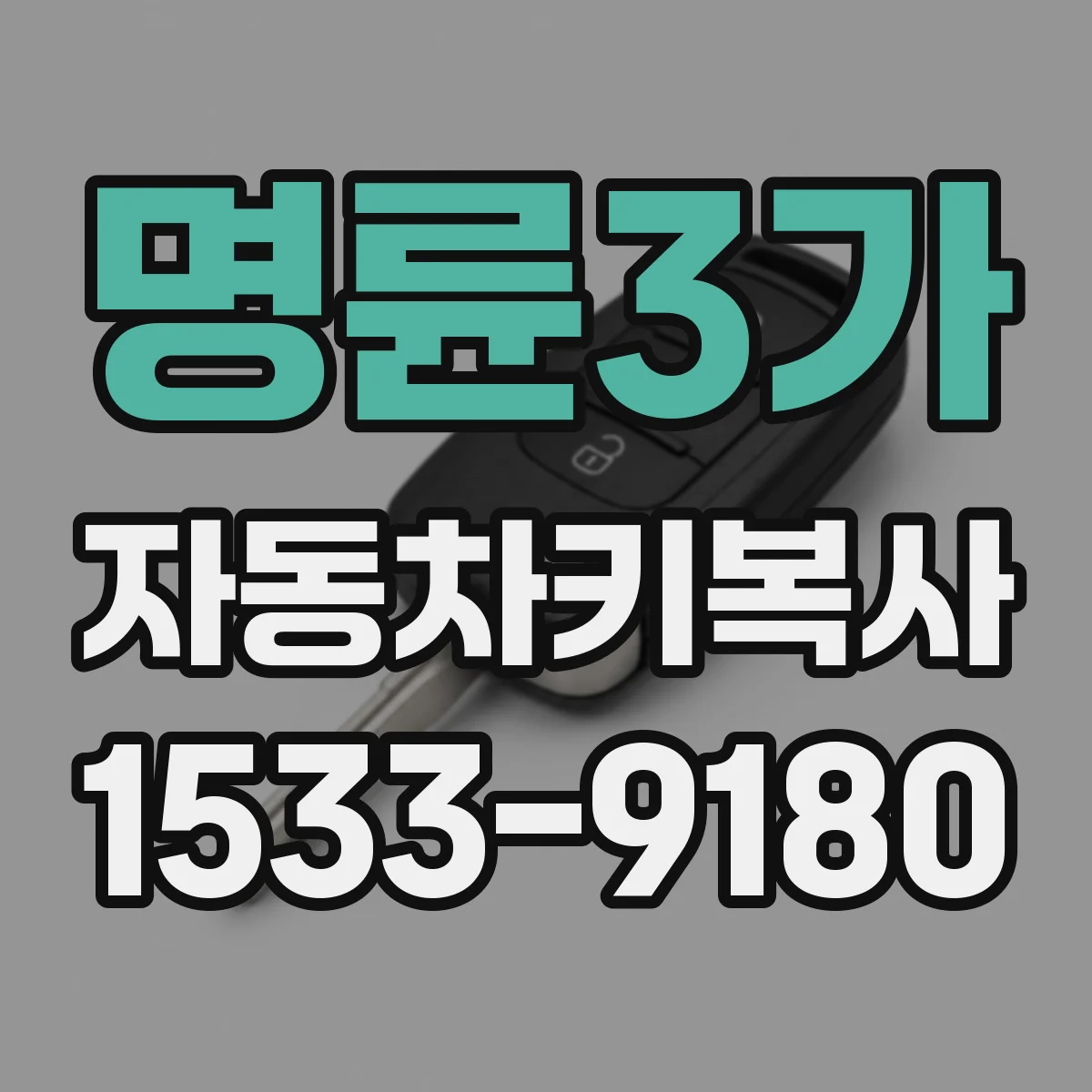 명륜3가 자동차키복사