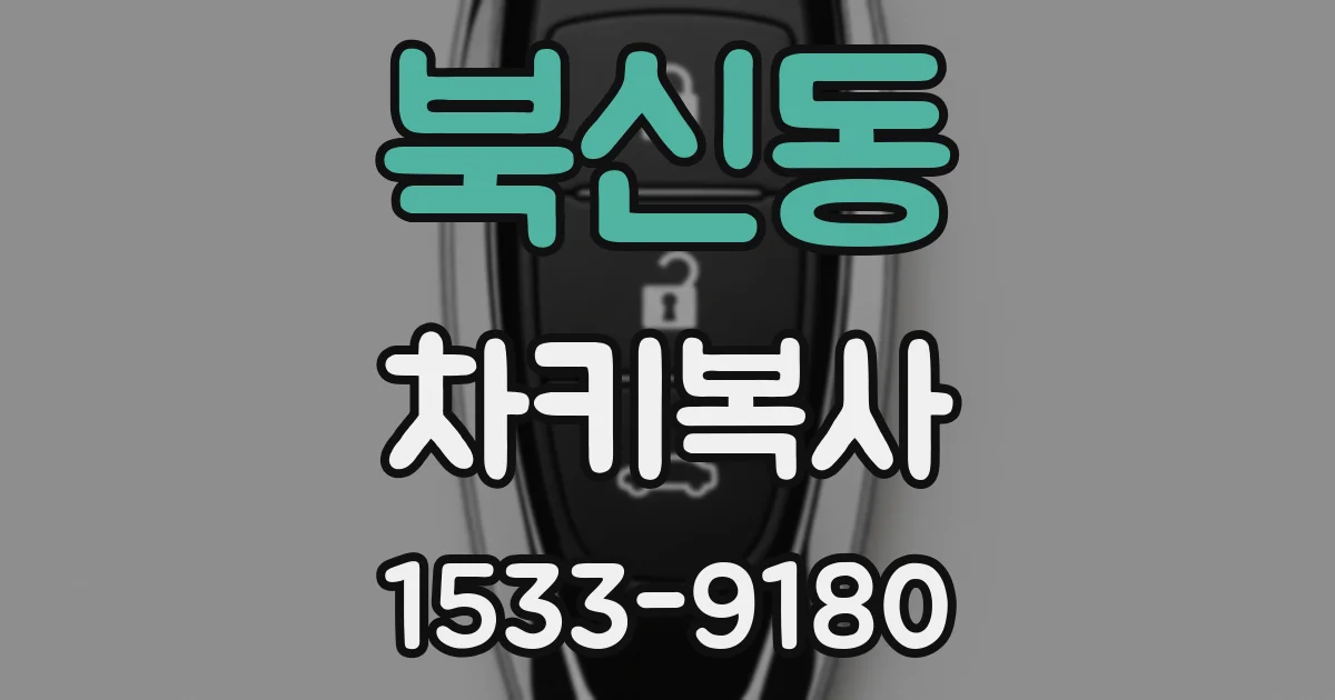 북신동 차키복사