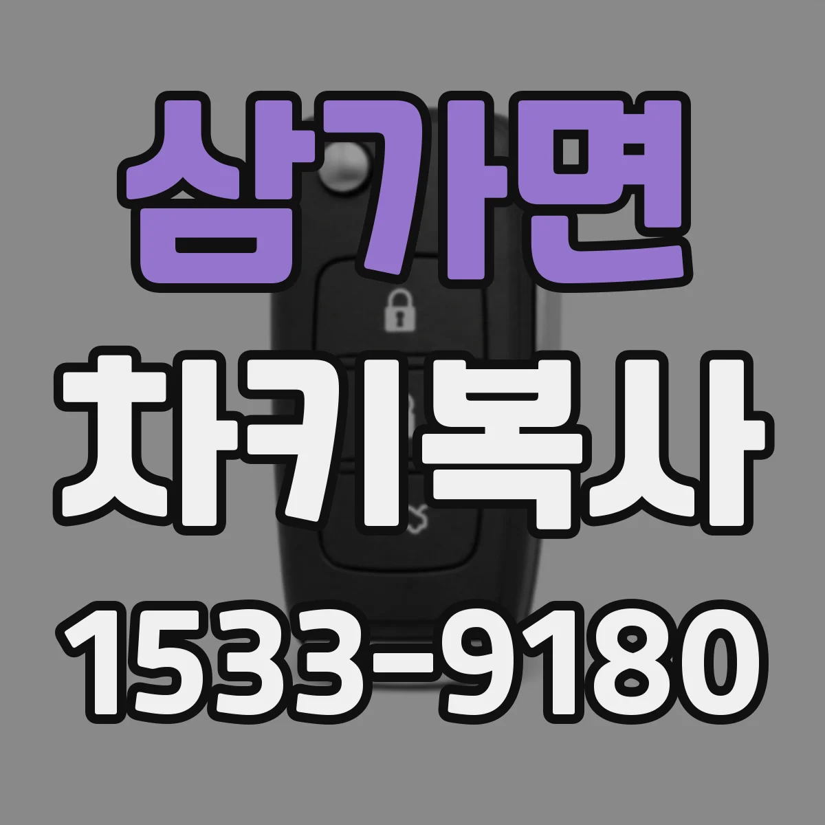 삼가면 차키복사