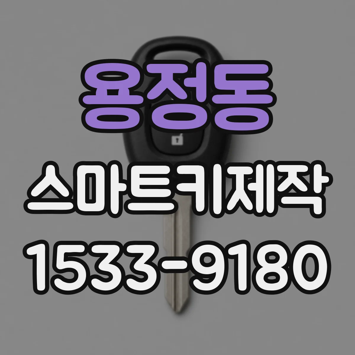 용정동 스마트키제작