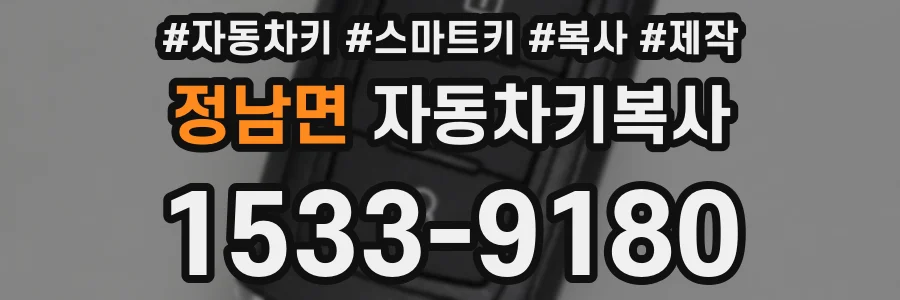 정남면 자동차키복사