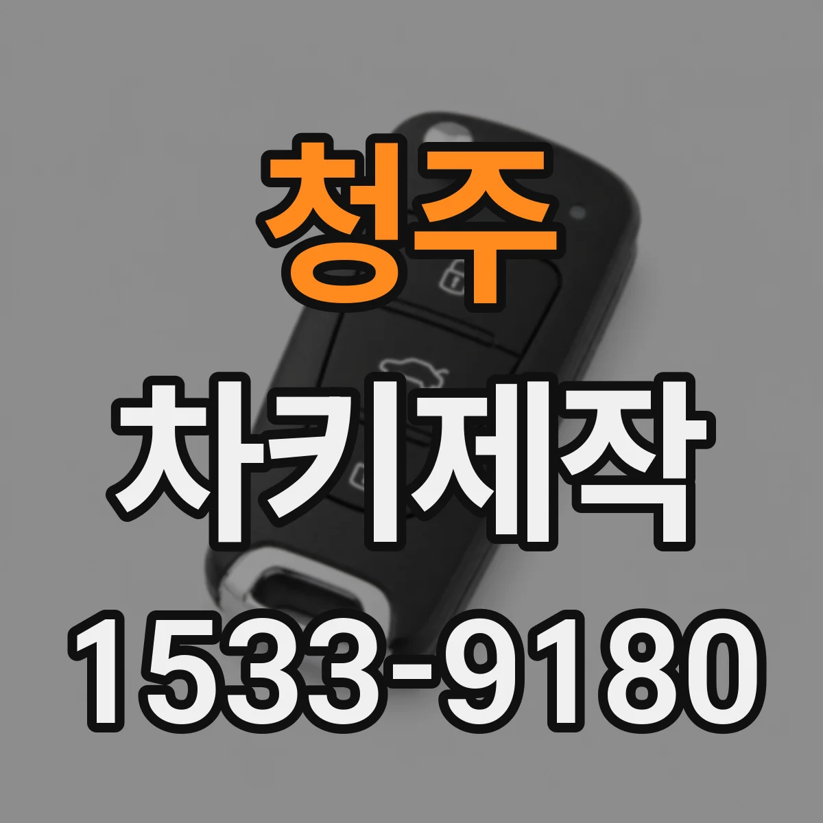 청주 차키제작