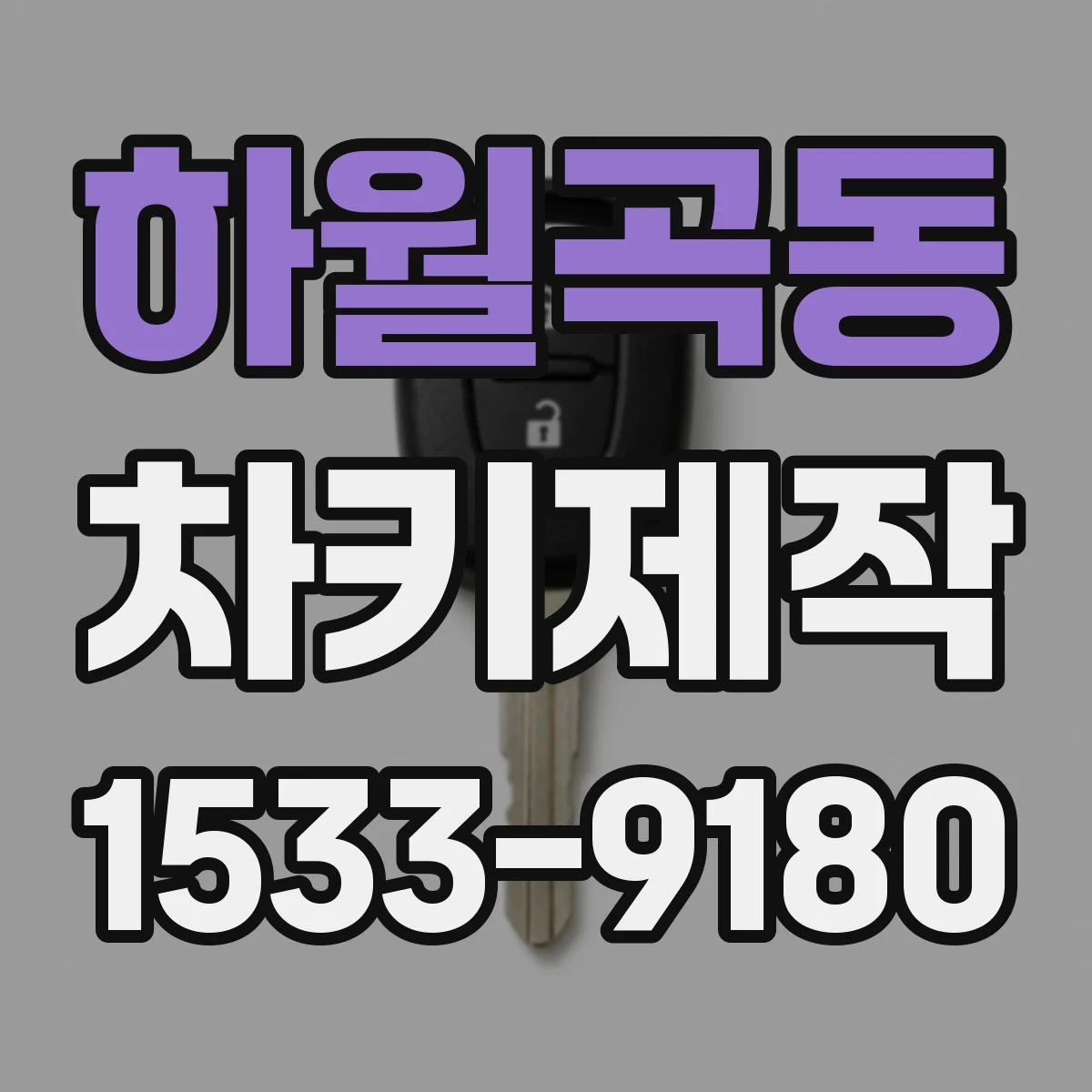 하월곡동 차키제작