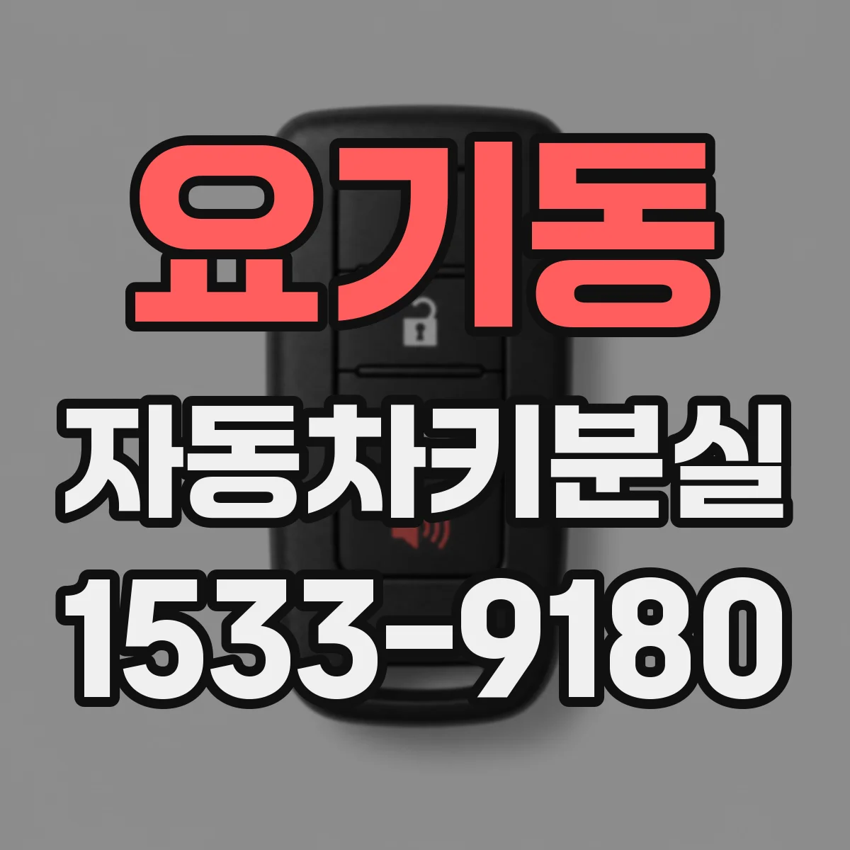 요기동 자동차키분실