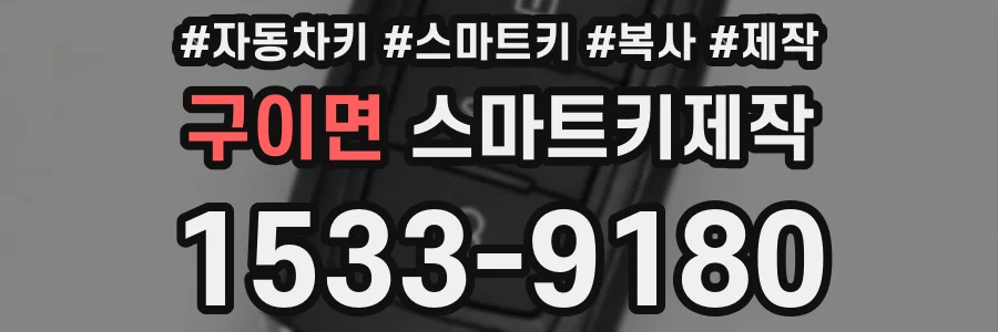 구이면 스마트키제작